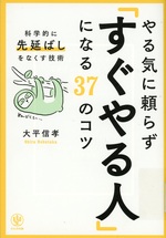 やる気に頼らず「すぐやる人」になる37のコツ : 科学的に「先延ばし」をなくす技術 / 大平信孝著