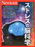 ストレスの脳科学 : 不安やストレスと上手につきあう新常識