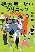セカンドオピニオン / 仙川環著(処方箋のないクリニック)