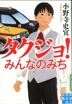 タクジョ! : みんなのみち / 小野寺史宜著