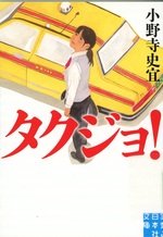 タクジョ! / 小野寺史宜著