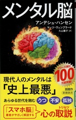 メンタル脳 / アンデシュ・ハンセン, マッツ・ヴェンブラード著 ; 久山葉子訳
