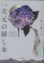 一次元の挿し木 / 松下龍之介著