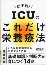 即実践!ICUのこれだけ栄養療法 : どんな重症病態にも対応するための基礎知識と判断力が身につく14講 / 佐藤武揚著