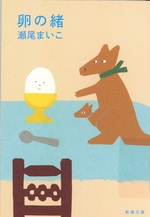卵の緒 / 瀬尾まいこ著