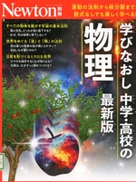 学びなおし中学・高校の物理 : 運動の法則から核分裂まで, 数式なしでも楽しく学べる!. -- 最新版