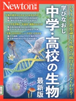 学びなおし中学・高校の生物 : DNAから進化論まで生物学の面白さがだれでもわかる!. -- 最新版