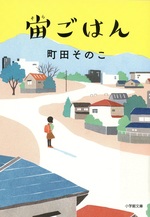 宙ごはん / 町田そのこ著