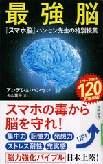 最強脳 : 『スマホ脳』ハンセン先生の特別授業 / アンデシュ・ハンセン著 ; 久山葉子訳