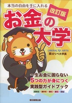本当の自由を手に入れるお金の大学 / 両@リベ大学長著. -- 改訂版