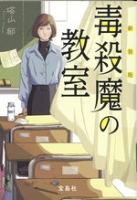 毒殺魔の教室 / 塔山郁+B2:B23著