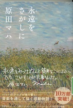 永遠 (とわ) をさがしに / 原田マハ著