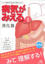 消化器 = Alimentary system / 医療情報科学研究所編集. -- 第7版(病気がみえる ; vol. 1)