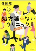 特別診療 / 仙川環著(処方箋のないクリニック)