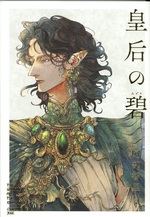 皇后の碧 / 阿部智里著