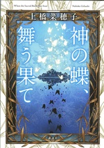 神の蝶、舞う果て / 上橋菜穂子著
