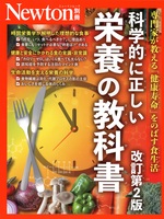 科学的に正しい栄養の教科書 : 専門家が教える「健康寿命」をのばす食生活. -- 改訂第2版