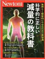 科学的に正しい減量の教科書 : 無理なく健康的にやせるための新知識