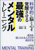 科学的に脳と心を覚醒させる最強のメンタルトレーニング / 西田一見著