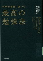 科学的根拠に基づく最高の勉強法 / 安川康介著