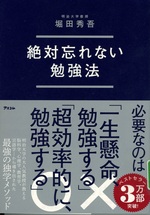 絶対忘れない勉強法 / 堀田秀吾著