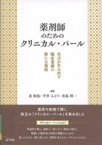 薬剤師のためのクリニカル・パール : 至言が生み出す臨床業務の新たな視座 / 北和也, 平井みどり, 青島周一編集