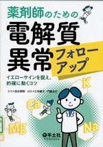 薬剤師のための電解質異常フォローアップ : イエローサインを捉え、的確に動くコツ / 三宅健文, 門脇大介編集