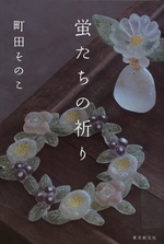 蛍たちの祈り / 町田そのこ著