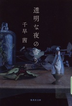 透明な夜の香り / 千早茜著