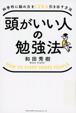 頭がいい人の勉強法 : 科学的に脳の力を120%引き出す方法 / 和田秀樹著