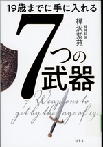 19歳までに手に入れる7つの武器 / 樺沢紫苑著