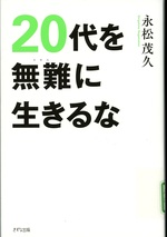 20代を無難に生きるな / 永松茂久著