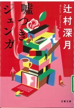 嘘つきジェンガ / 辻村深月著