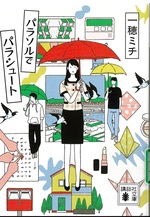 パラソルでパラシュート / 一穂ミチ[著]