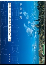 普通に青い東京の空を見上げた / 早見和真[著]