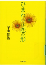 ひまわりは恋の形 / 宇山佳佑著