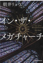イン・ザ・メガチャーチ / 朝井リョウ [著]