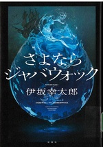 さよならジャバウォック / 伊坂幸太郎 [著]