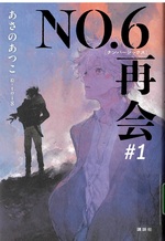 NO.6再会 ; #1 / あさのあつこ著 ; toi8絵