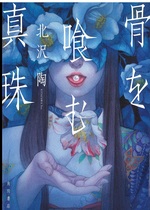 骨を喰む真珠 / 北沢陶著