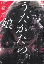 うたかたの娘 / 綿原芹 [著]