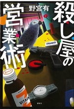 殺し屋の営業術 / 野宮有 [著]