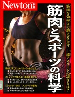 筋肉とスポーツの科学 : 筋肉を効率よく鍛えるには? : 一流アスリートの凄さとは?(ニュートン別冊)(Newtonムック)