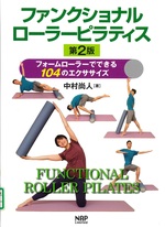 ファンクショナルローラーピラティス : フォームローラーでできる104のエクササイズ / 中村尚人著. -- 第2版