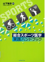総合スポーツ医学実践ハンドブック / 山下敏彦編著 ; 渡邉耕太 [ほか] 執筆