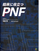 臨床に役立つPNF / 松田現著