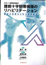 スポーツ復帰を目指す膝前十字靱帯損傷のリハビリテーション : 臨床の実際から学ぶ理学療法 / 黒川純編集