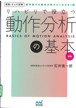 リハビリで役立つ動作分析の基本 : 初学者でも動作分析がよくわかる1冊 = Basics of motion analysis / 石井慎一郎 [監修]. -- 新版
