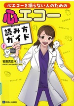 心エコーを撮らない人のための心エコー読み方ガイド / 岩倉克臣著