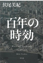 百年の時効 / 伏尾美紀 [著]